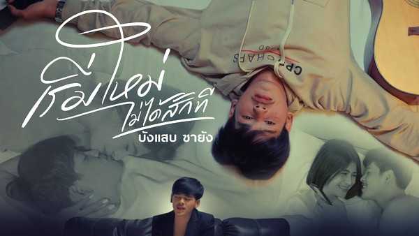 คอร์ดเพลง เริ่มใหม่ไม่ได้สักที บังแสบ ซายัง