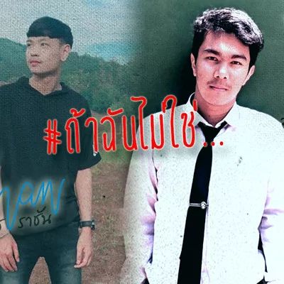 คอร์ดเพลง ถ้าฉันไม่ใช่ - กริช ราชัน feat. ปาย วงธรรมดา
