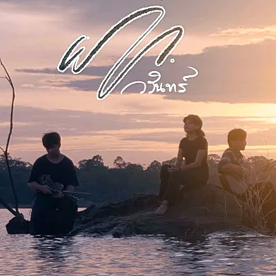 คอร์ดเพลง ฝาก- Warin