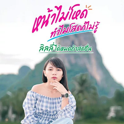 คอร์ดเพลง หน้าไม่โหด ทำไมโสดก็ไม่รู้ - ลิลลี่ ได้หมดถ้าสดชื่น