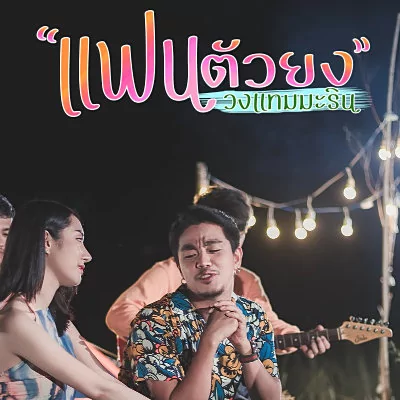คอร์ดเพลง แฟนตัวยง - วงแทมมะริน