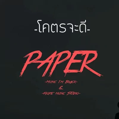 คอร์ดเพลง โคตรจะดี - PAPER