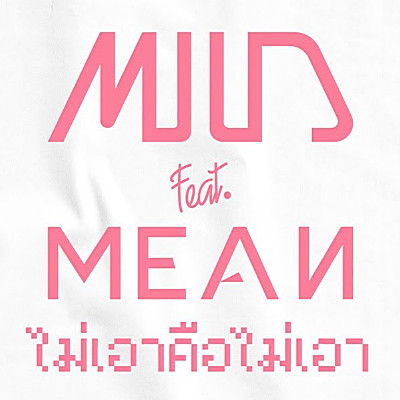 คอร์ดเพลง ไม่เอาคือไม่เอา - MILD