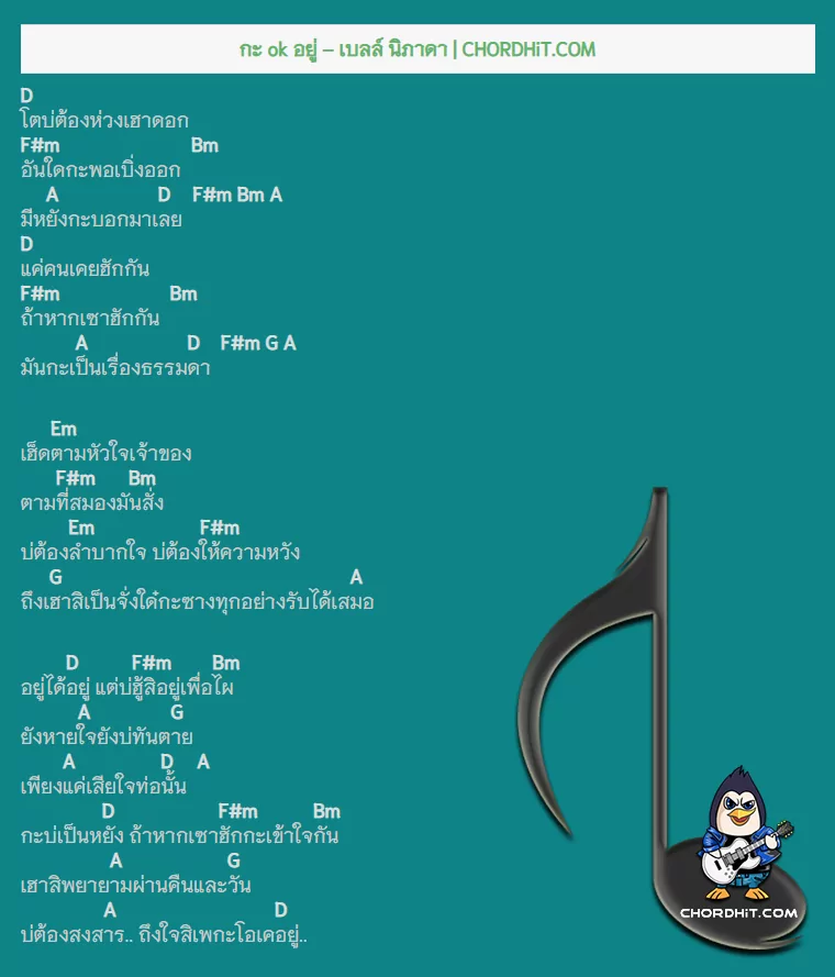 คอร์ดเพลง กะ ok อยู่ - เบลล์ นิภาดา