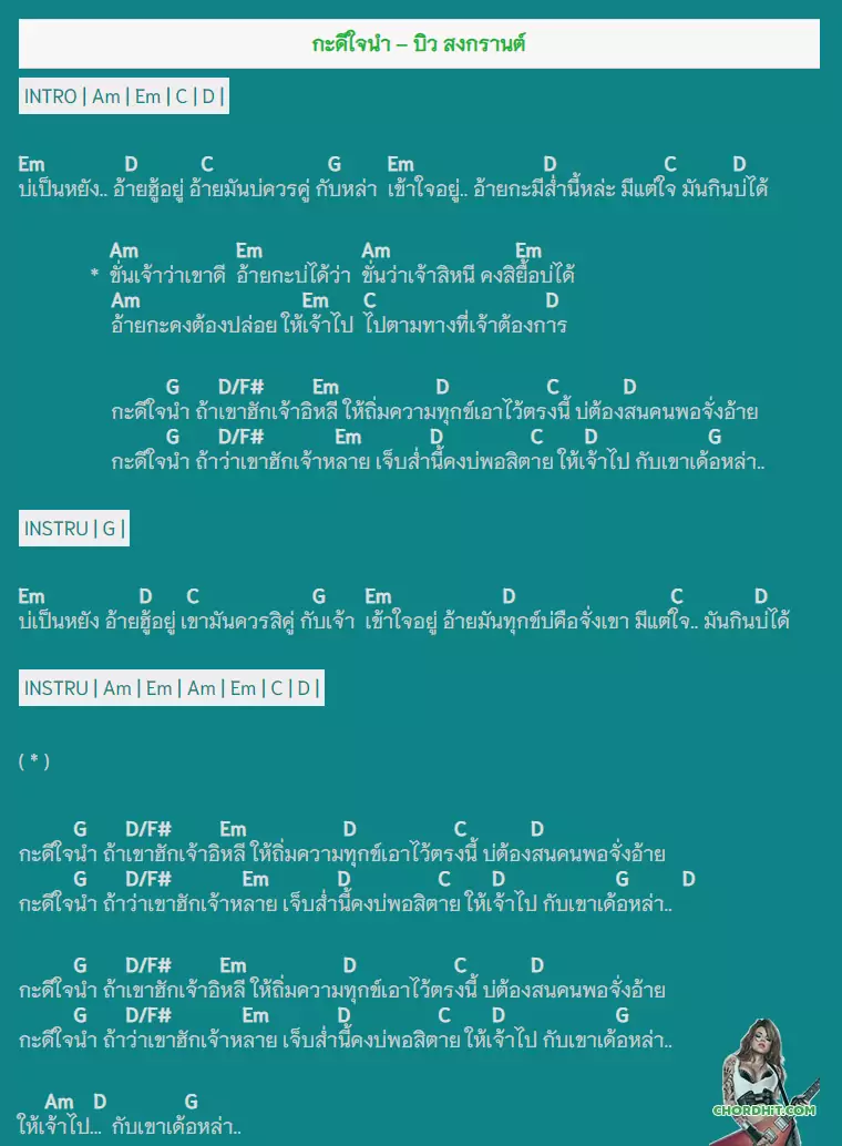 คอร์ดเพลง กะดีใจนำ - บิว สงกรานต์