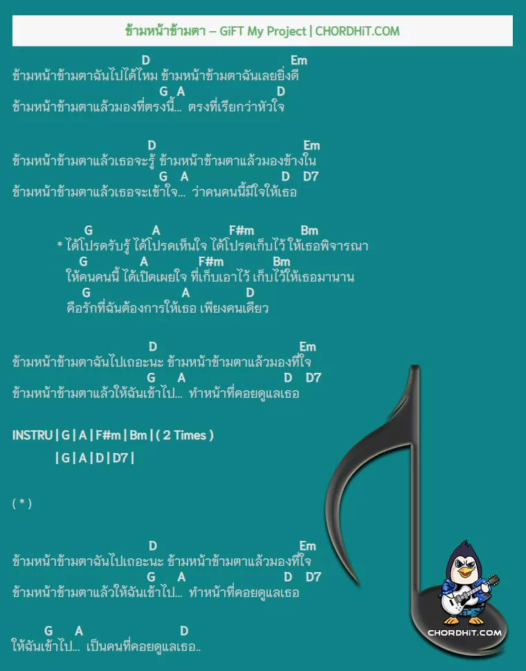 คอร์ดเพลง ข้ามหน้าข้ามตา - GiFT My Project