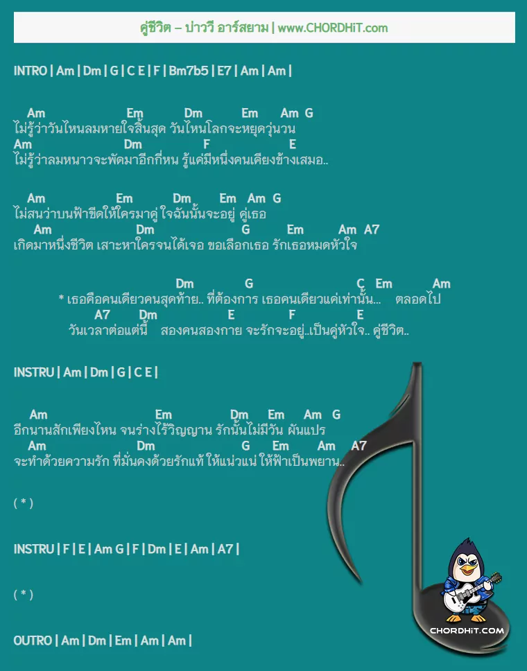 คอร์ดเพลง คู่ชีวิต - บ่าววี อาร์สยาม
