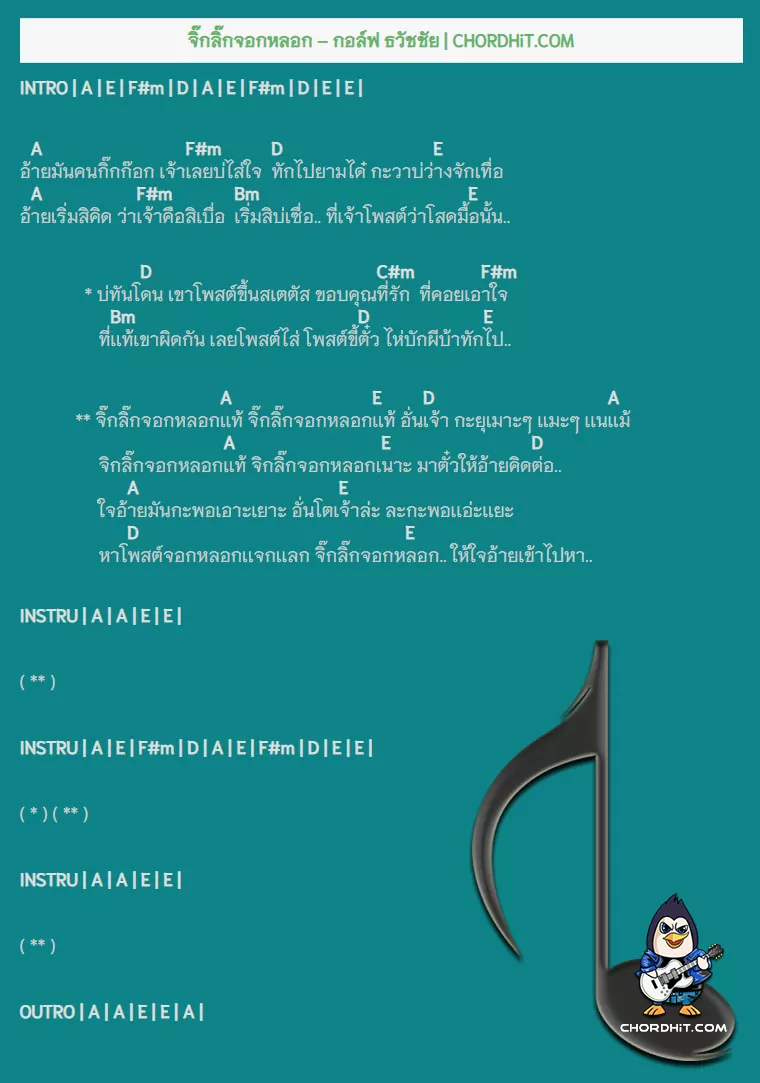 คอร์ดเพลง จิ๊กลิ๊กจอกหลอก - กอล์ฟ ธวัชชัย