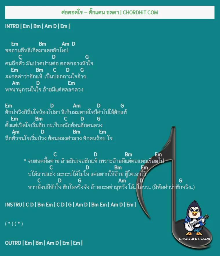 คอร์ดเพลง ต่อตอดใจ - ตั๊กแตน ชลดา