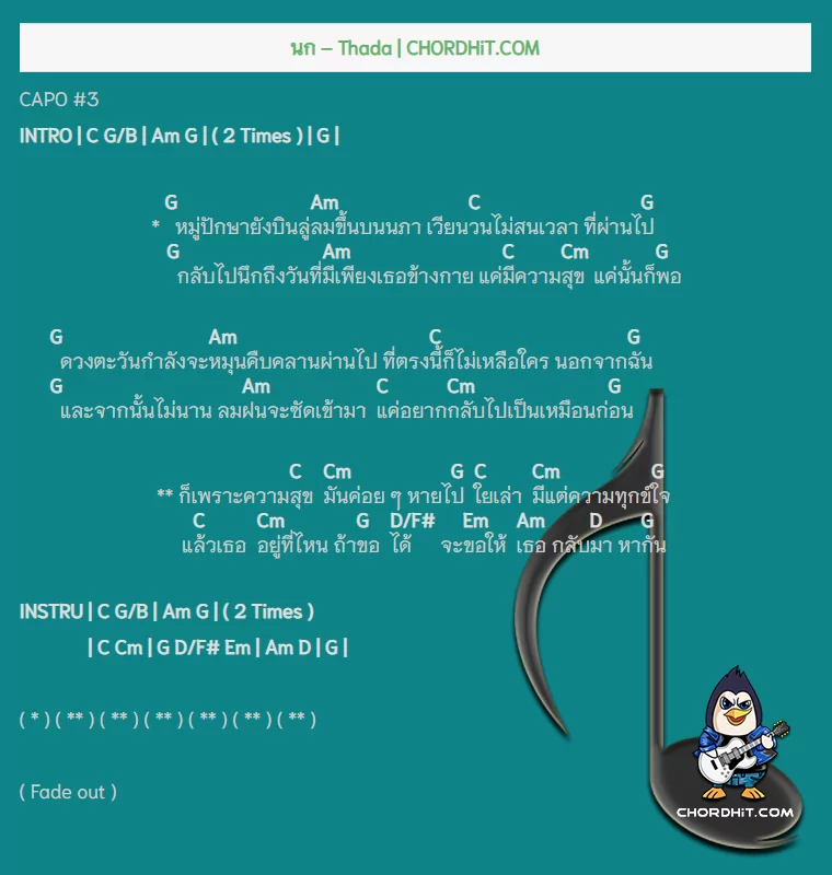 คอร์ดเพลง นก - ธาดา (Thada)