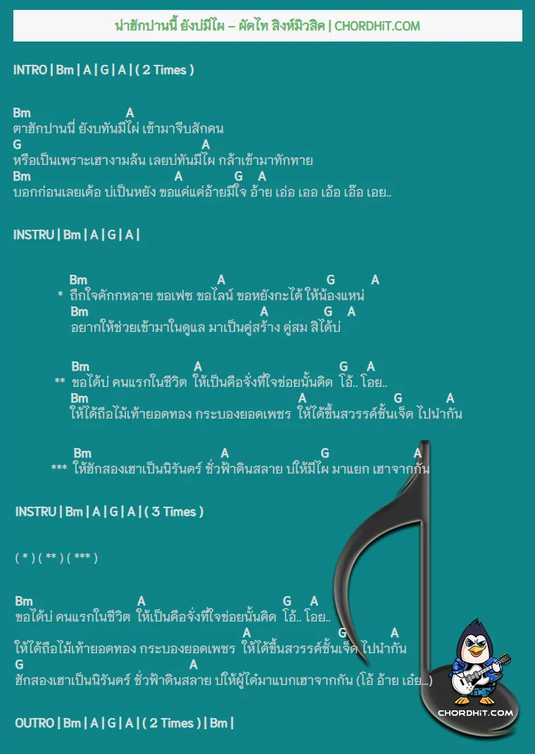 คอร์ดเพลง น่าฮักปานนี้ ยังบ่มีไผ - ผัดไท สิงห์มิวสิค