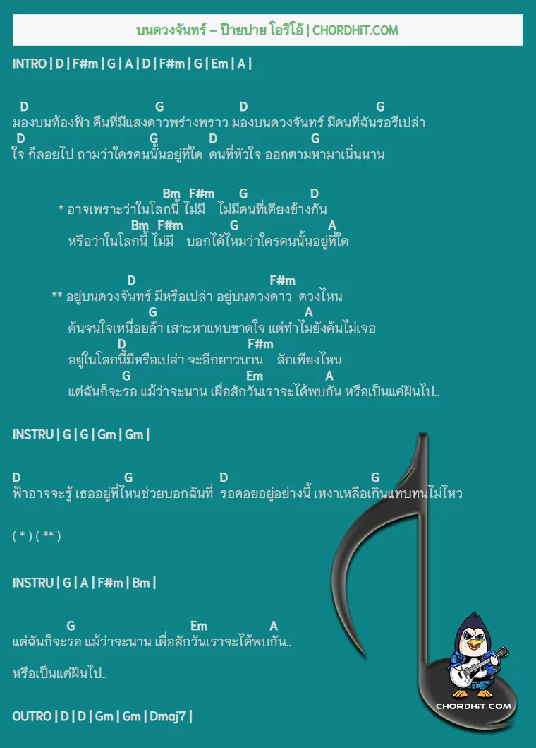 คอร์ดเพลง บนดวงจันทร์ - ป๊ายปาย โอริโอ้