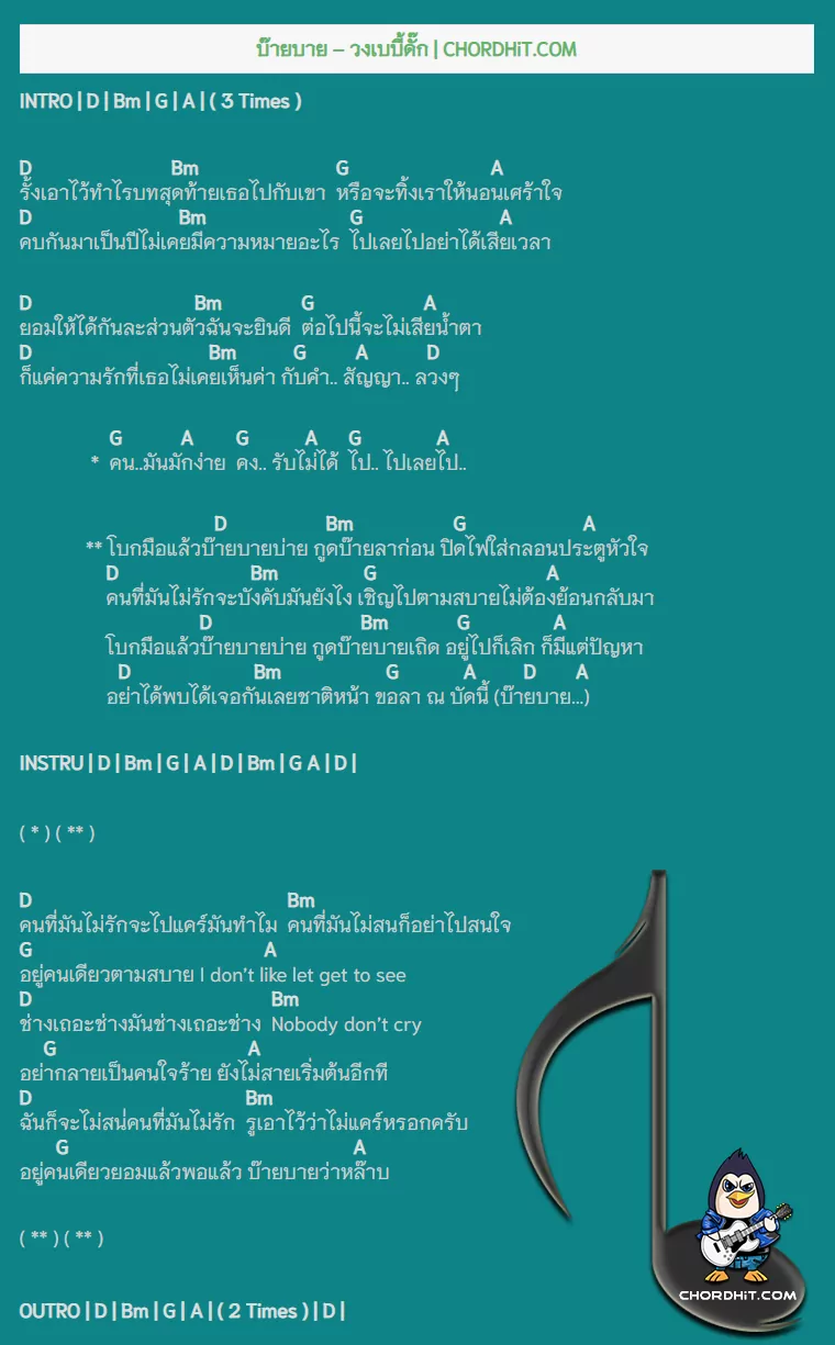 คอร์ดเพลง บ๊ายบาย - วงเบบี้ดั๊ก