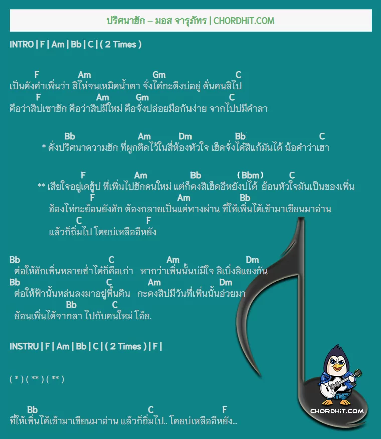 คอร์ดเพลง ปริศนาฮัก - มอส จารุภัทร