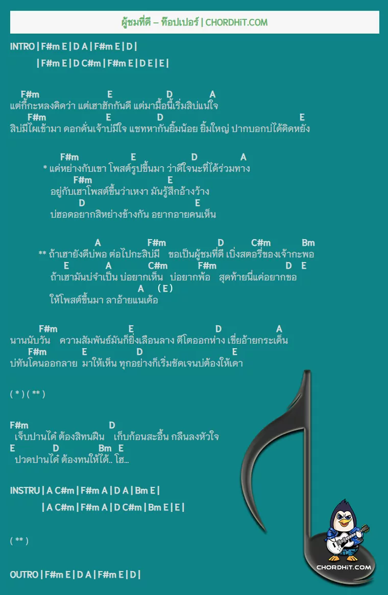 คอร์ดเพลง ผู้ชมที่ดี - ท๊อปเปอร์