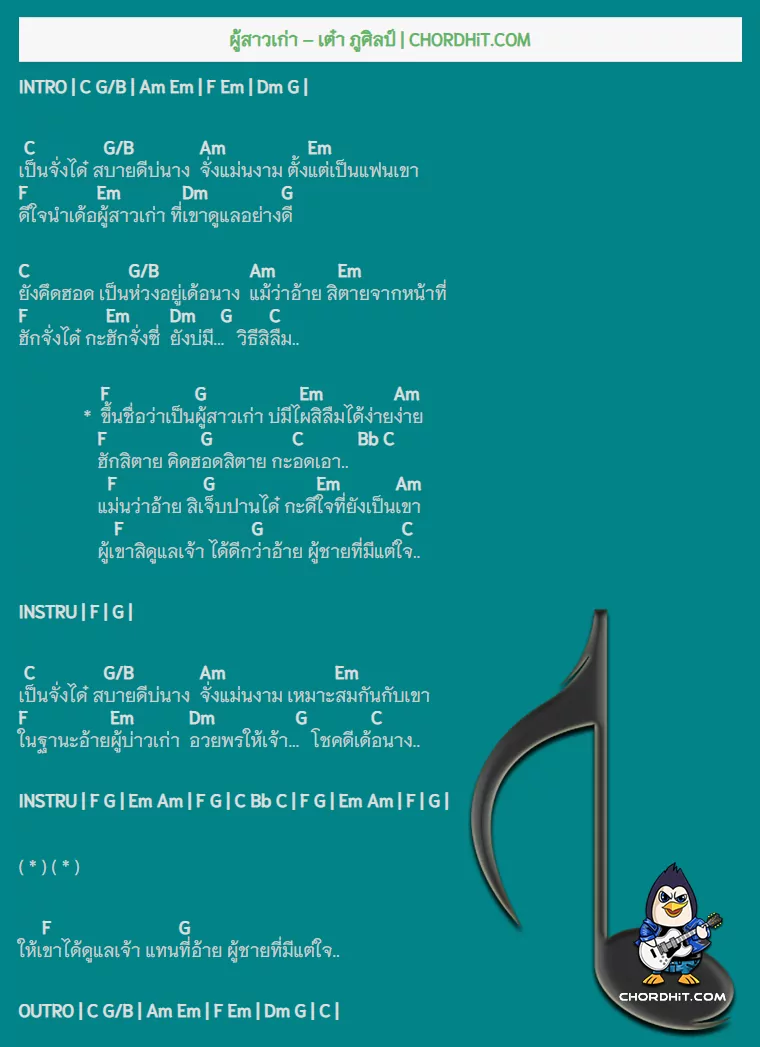 คอร์ดเพลง ผู้สาวเก่า - เต๋า ภูศิลป์