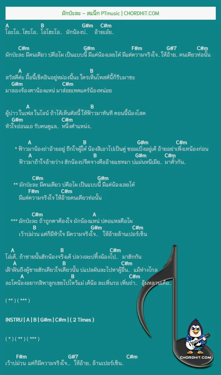 คอร์ดเพลง มักป่ะละ - สแน็ก PTmusic
