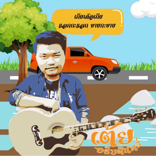 คอร์ดเพลง รถขายเกีย - เต้ย อธิบดินทร์