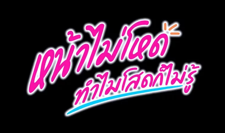 คอร์ดเพลง หน้าไม่โหด ทำไมโสดก็ไม่รู้ - ลิลลี่ ได้หมดถ้าสดชื่น