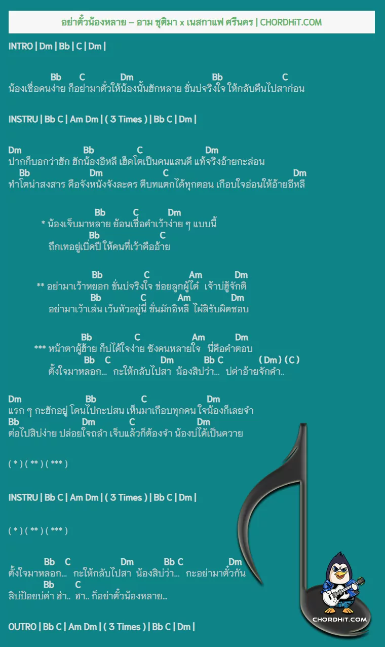 คอร์ดเพลง อย่าตั๋วน้องหลาย - อาม ชุติมา x เนสกาแฟ ศรีนคร