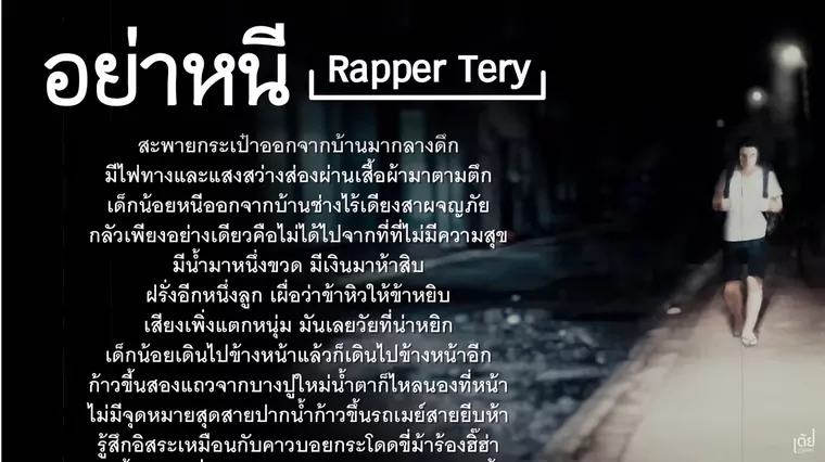 คอร์ดเพลง อย่าหนี - Rapper Tery