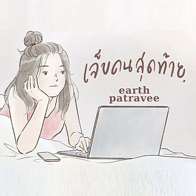 คอร์ดเพลง เจ็บคนสุดท้าย - เอิ๊ต ภัทรวี