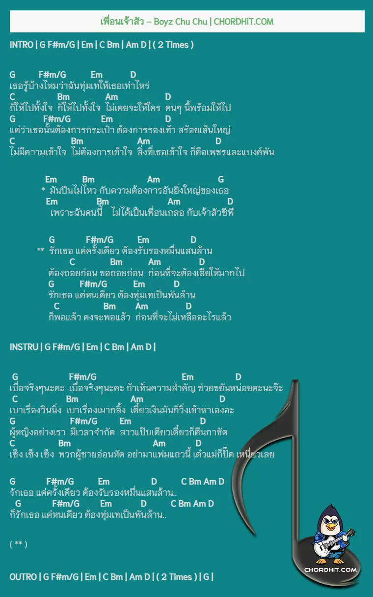 คอร์ดเพลง เพื่อนเจ้าสัว - Boyz Chu Chu