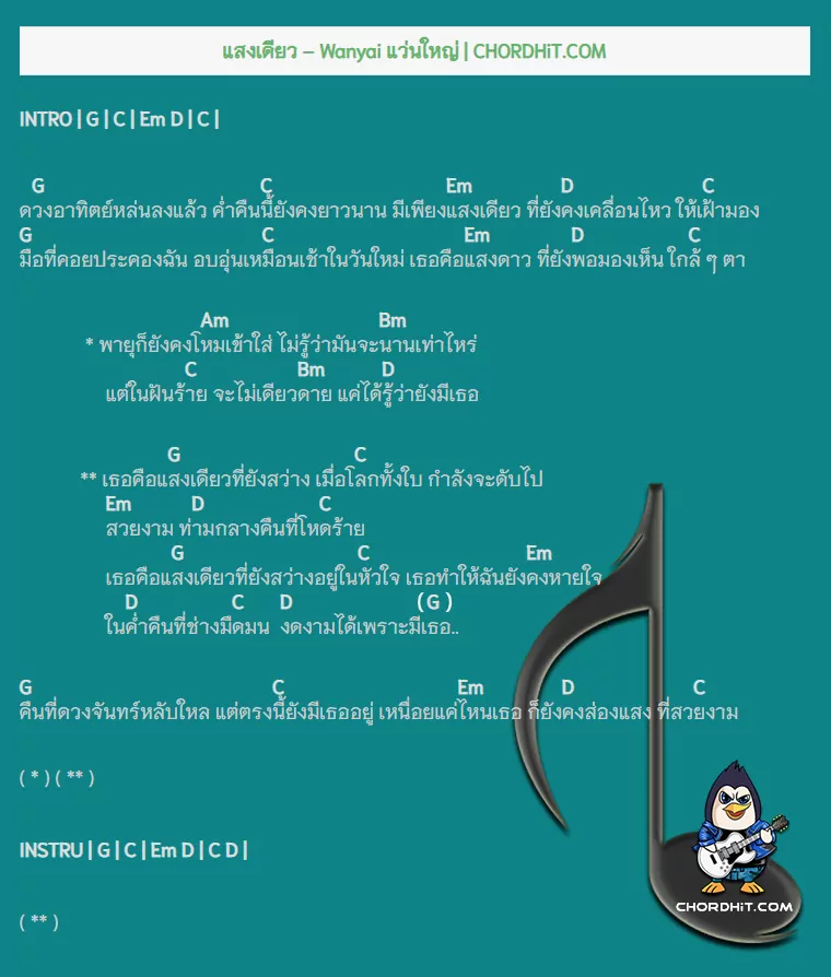 คอร์ดเพลง แสงเดียว - Wanyai แว่นใหญ่
