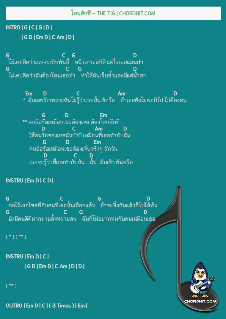 คอร์ดเพลง โดนสักที - THE TIG