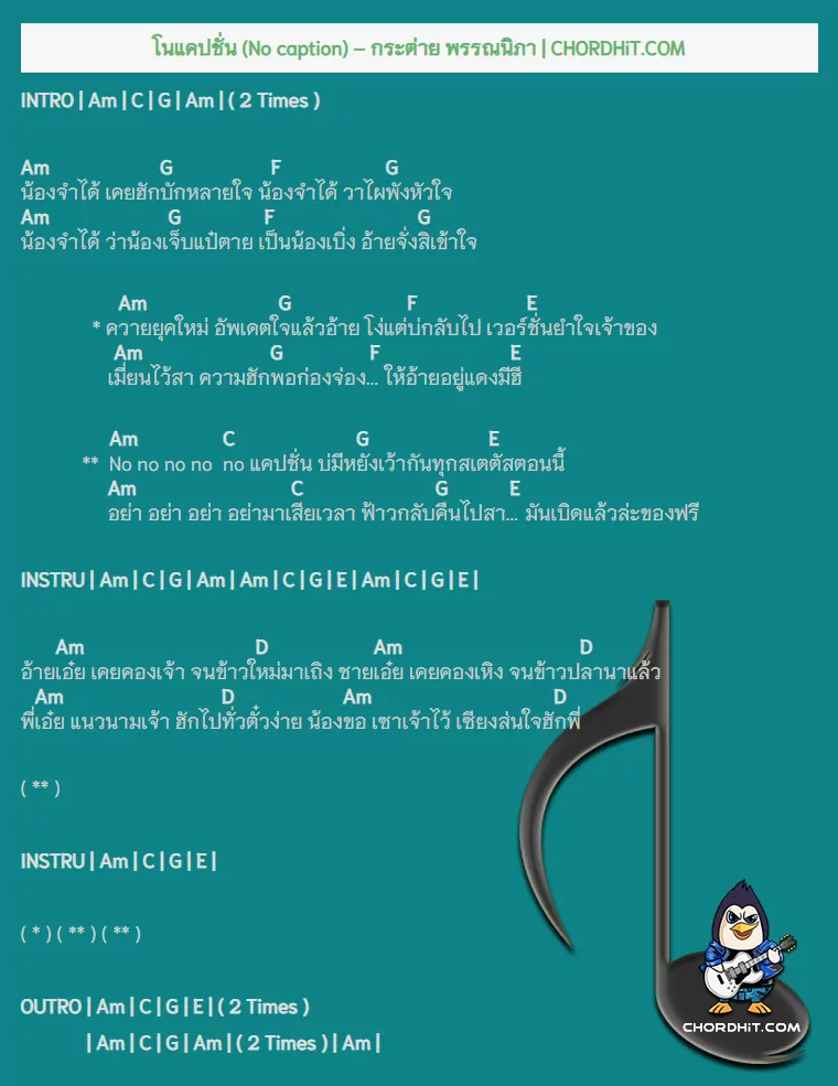 คอร์ดเพลง โนแคปชั่น (No caption) - กระต่าย พรรณนิภา