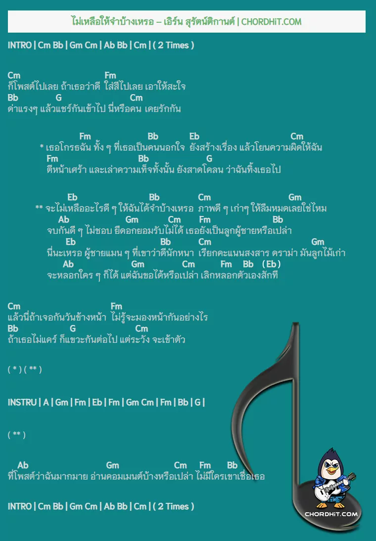 คอร์ดเพลง ไม่เหลือให้จำบ้างเหรอ - เอิร์น สุรัตน์ติกานต์
