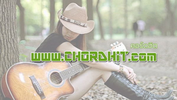 คอร์ดเพลง by chordhit.com คอร์ดเพลง by CHORDHiT.COM