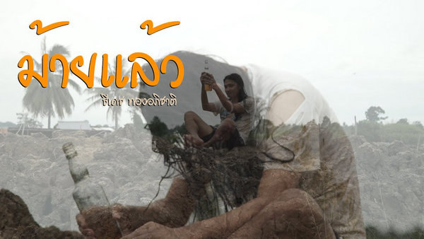คอร์ดเพลง หม้ายแล้ว - ธีเดช ทองอภิชาติ คอร์ดเพลง หม้ายแล้ว - ธีเดช ทองอภิชาติ