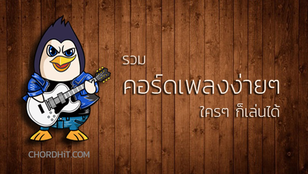 คอร์ดเพลงง่ายๆ