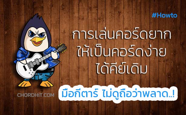 การเล่นคอร์ดยากให้เป็นคอร์ดง่ายๆ