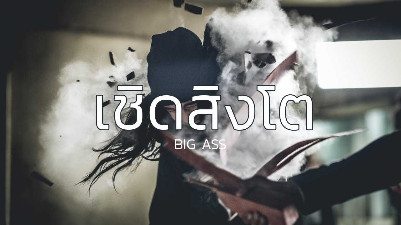 BIG ASS
