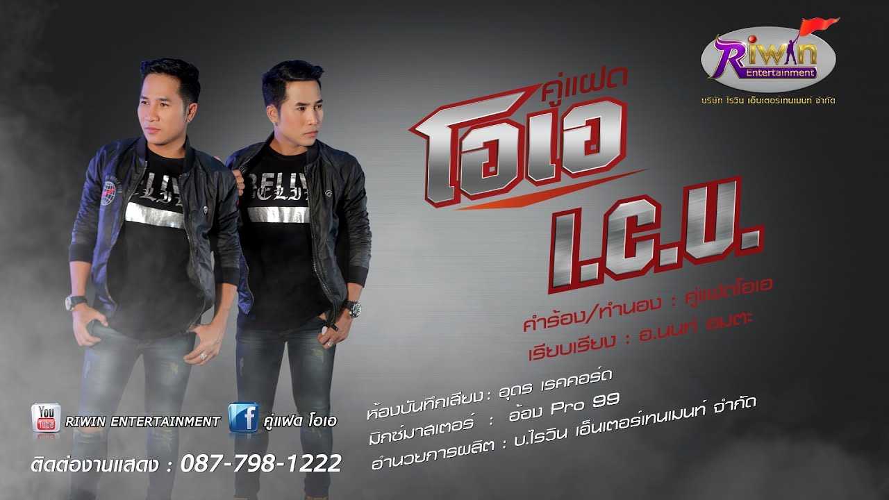 คอร์ดเพลง I.C.U. (ไอ.ซี.ยู.) คู่แฝดโอเอ