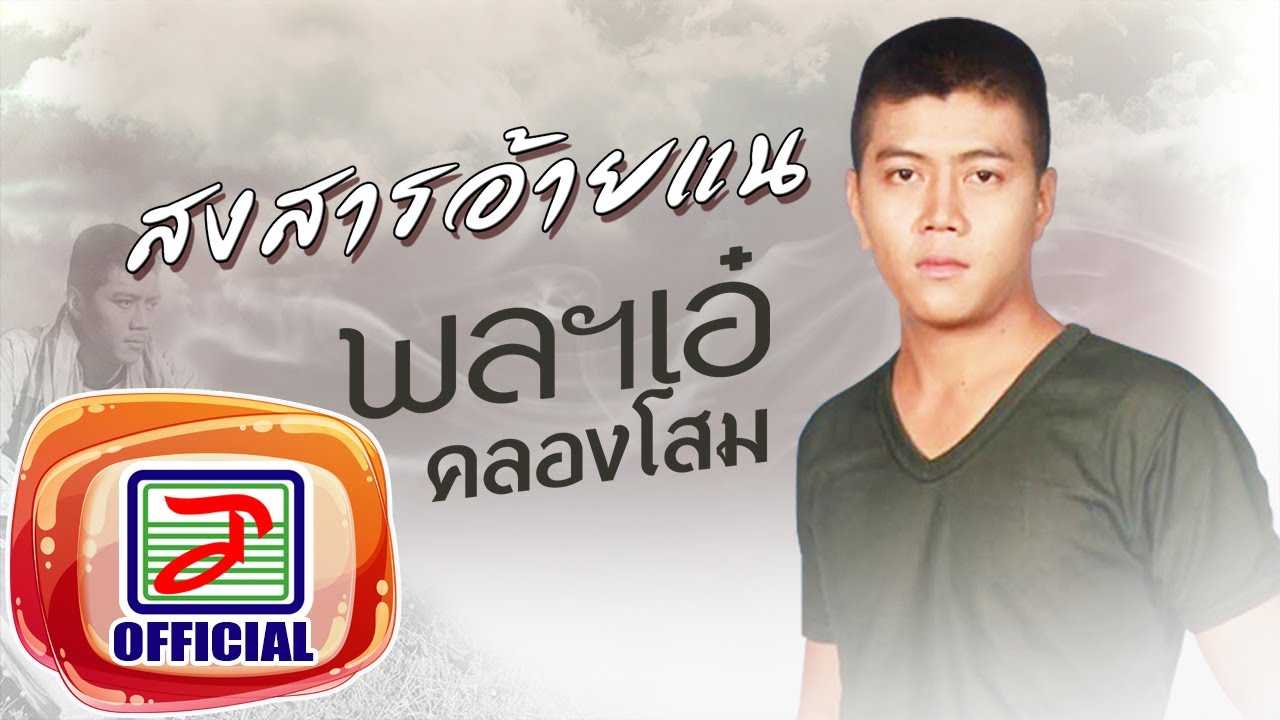พลฯเอ๋ คลองโสม