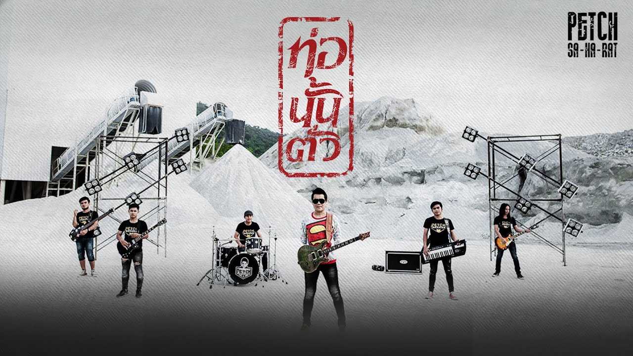 เพชร สหรัตน์ - ท่อนั้นตั้ว