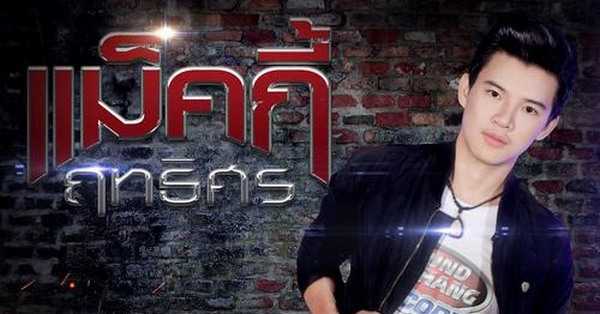 แม็คกี้ ฤทธิศร - คอร์ด เนื้อเพลง