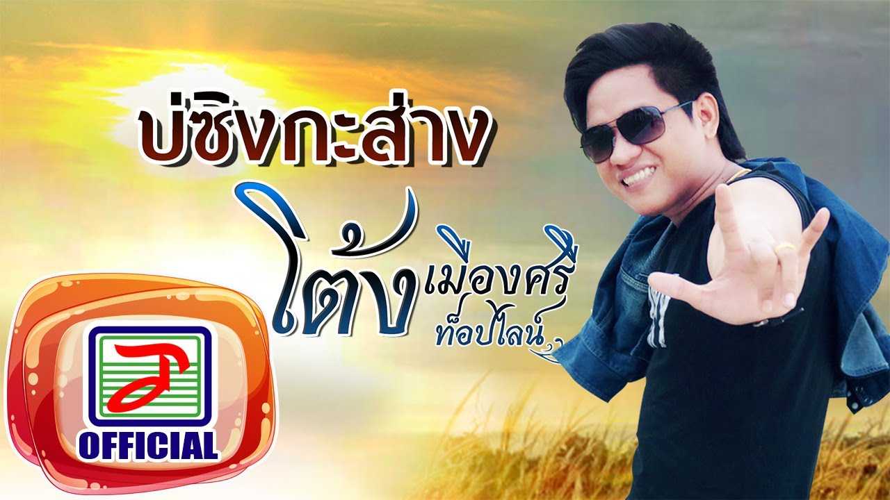 โต้ง เมืองศรี ท็อปไลน์