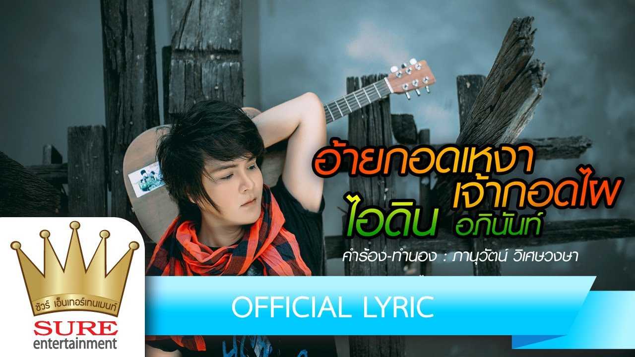 ไอดิน อภินันท์