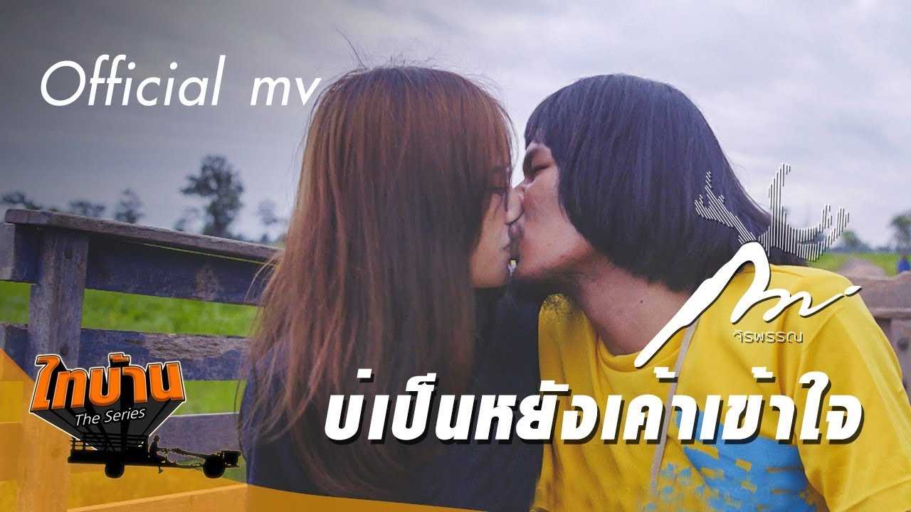 คอร์ดเพลง บ่เป็นหยัง เค้าเข้าใจ - กวาง จิรพรรณ OST.ไทบ้านเดอะซีรีส์ -  chordhit.com