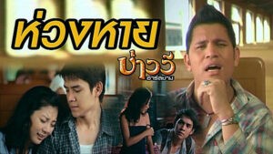 ห่วงหาย บ่าววี อาร์สยาม