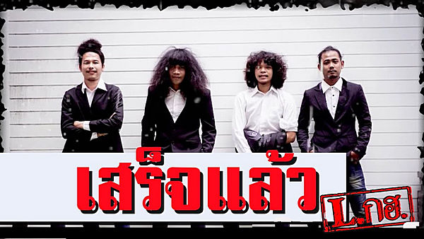เสร็จแล้ว L.ก.ฮ.