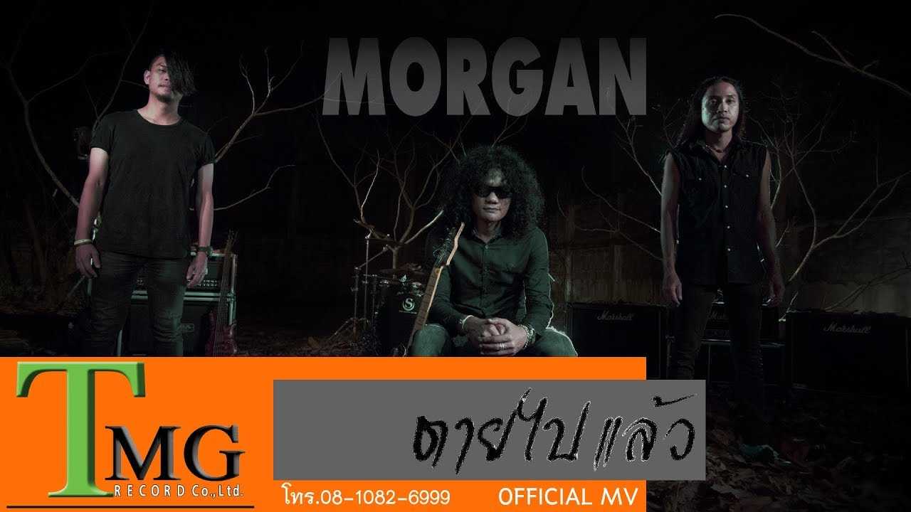MORGAN ตายไปแล้ว