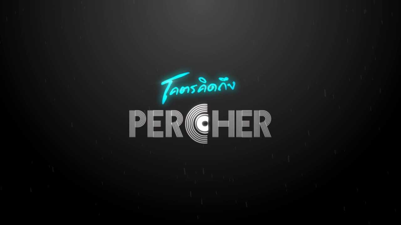 PERCHER โคตรคิดถึง