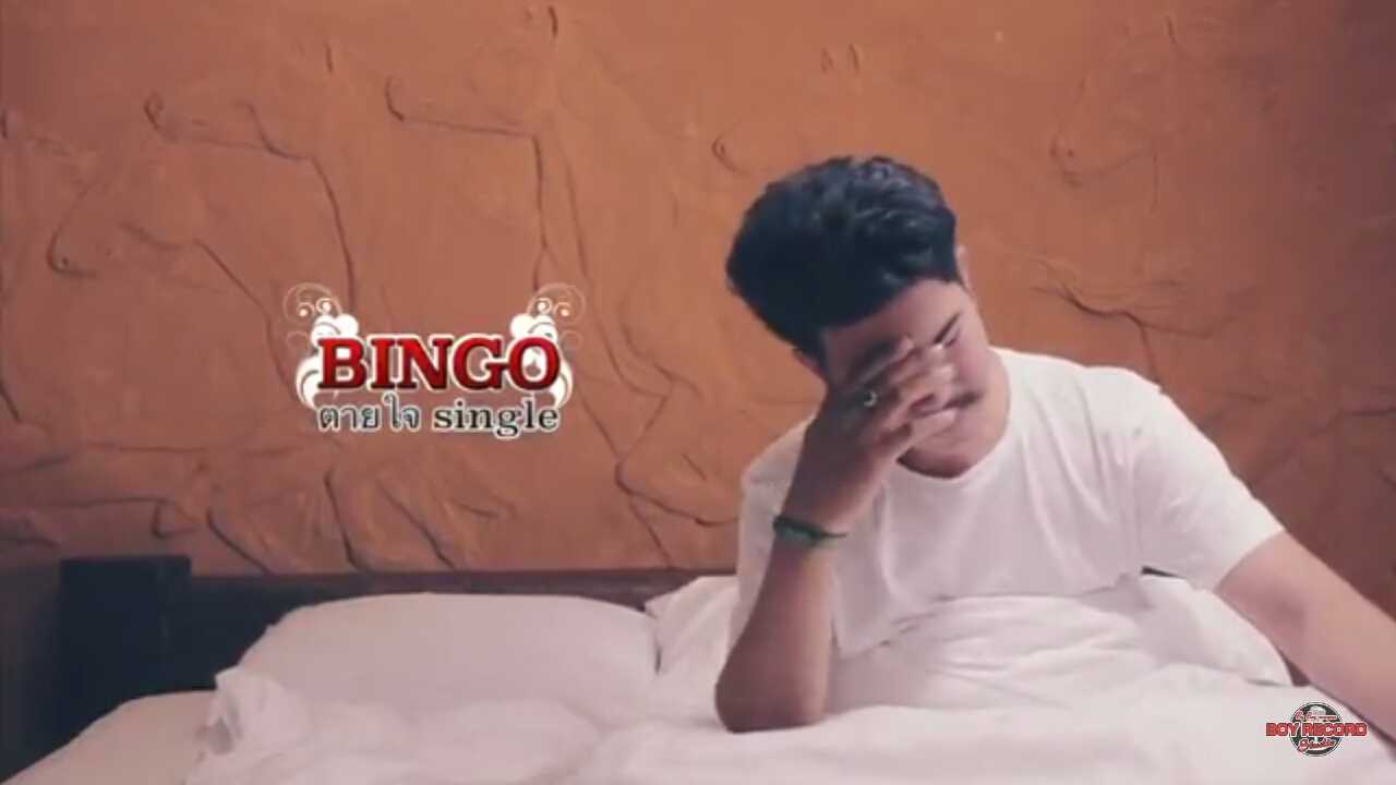 คอร์ดเพลง ตายใจ - BINGO (วงบิงโก)
