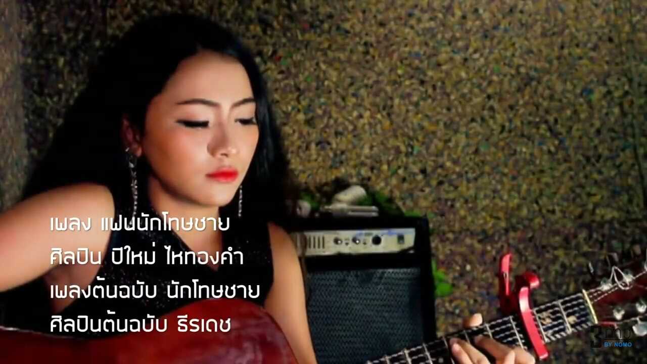 คอร์ด แฟนนักโทษชาย - ปีใหม่ ไหทองคำ