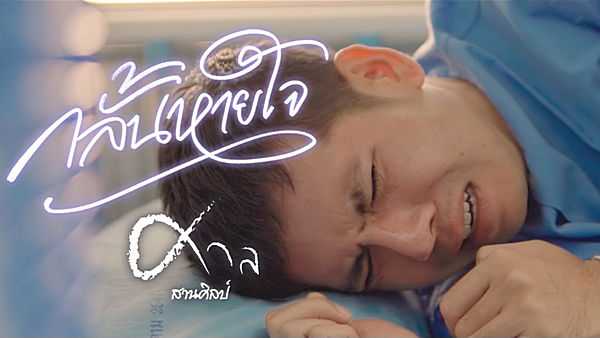 คอร์ดเพลง กลั้นหายใจ - ศาล สานศิลป์ คอร์ดเพลง กลั้นหายใจ - ศาล สานศิลป์